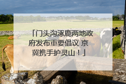 门头沟涿鹿两地政府发布重要倡议 京冀携手护灵山！