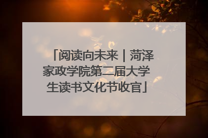 阅读向未来｜菏泽家政学院第二届大学生读书文化节收官