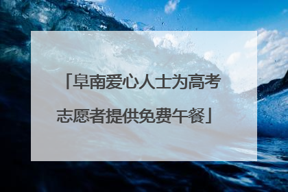 阜南爱心人士为高考志愿者提供免费午餐