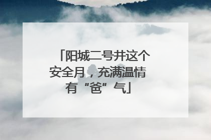 阳城二号井这个安全月，充满温情有“爸”气
