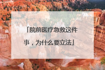 院前医疗急救这件事，为什么要立法