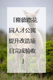 隆德路花园人才公寓提升改造项目完成验收