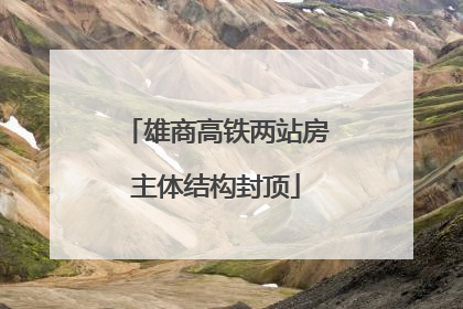 雄商高铁两站房主体结构封顶