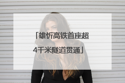 雄忻高铁首座超4千米隧道贯通