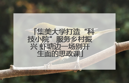 集美大学打造“科技小院”服务乡村振兴 虾塘边一场别开生面的思政课