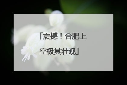 震撼！合肥上空极其壮观