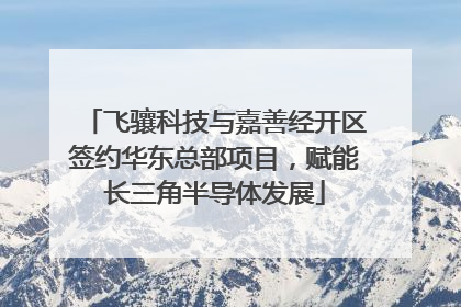 飞骧科技与嘉善经开区签约华东总部项目，赋能长三角半导体发展