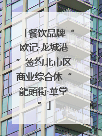 餐饮品牌“欧记·龙城港”签约北市区商业综合体“龍頭街·華堂”