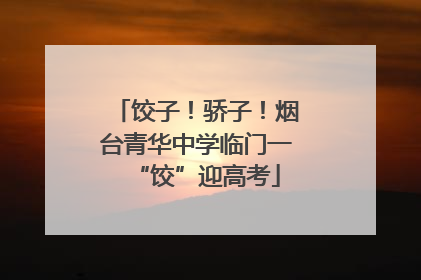 饺子！骄子！烟台青华中学临门一“饺”迎高考