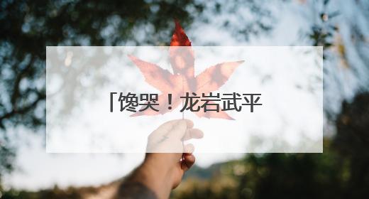 馋哭！龙岩武平这些非遗美食，你吃过几种？