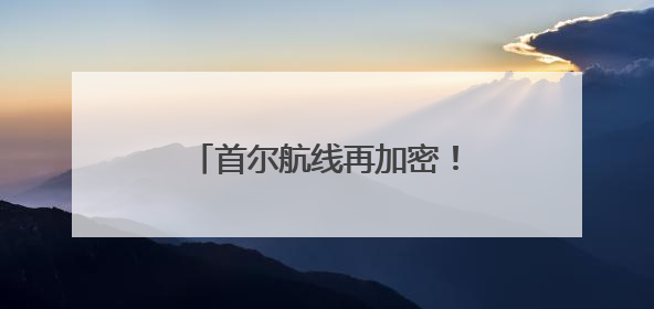 首尔航线再加密！青岛往返韩国航班日均达39班次