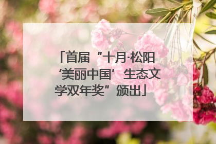首届“十月·松阳‘美丽中国’生态文学双年奖”颁出