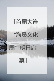 首届大连“海员文化周”明日启幕