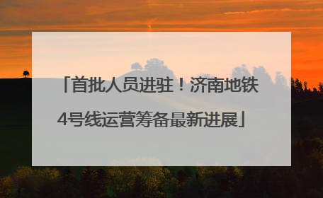 首批人员进驻！济南地铁4号线运营筹备最新进展