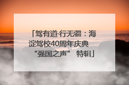 驾有道·行无疆：海淀驾校40周年庆典 “强国之声” 特辑