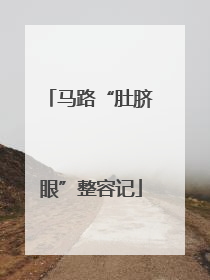 马路“肚脐眼”整容记