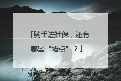 骑手进社保，还有哪些“堵点”？