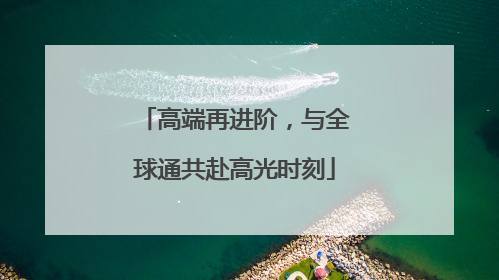高端再进阶，与全球通共赴高光时刻