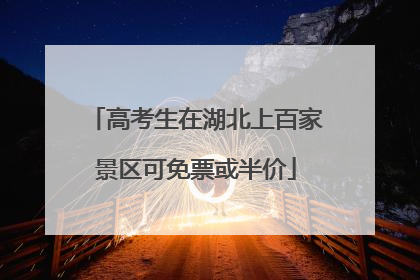 高考生在湖北上百家景区可免票或半价