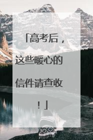 高考后，这些暖心的信件请查收！