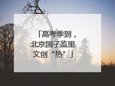 高考季到，北京国子监里文创“热”