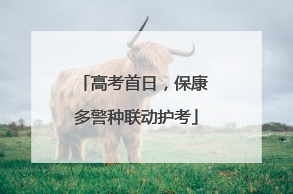 高考首日，保康多警种联动护考