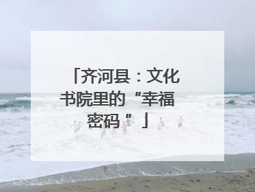 齐河县：文化书院里的“幸福密码 ”