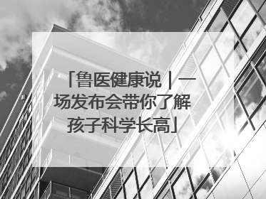 鲁医健康说｜一场发布会带你了解孩子科学长高