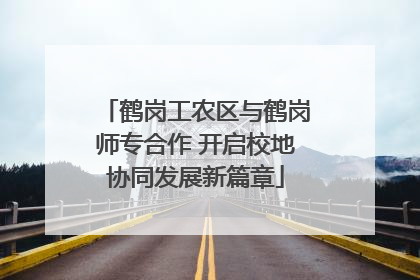 鹤岗工农区与鹤岗师专合作 开启校地协同发展新篇章