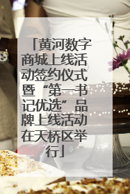 黄河数字商城上线活动签约仪式暨“第一书记优选”品牌上线活动在天桥区举行