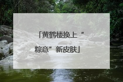 黄鹤楼换上“粽意”新皮肤