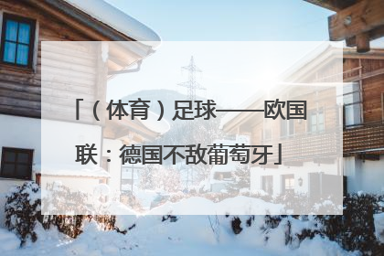 （体育）足球——欧国联：德国不敌葡萄牙