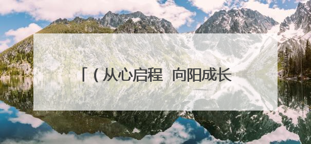 （从心启程  向阳成长）开发区高级中学开展心理健康月主题系列活动