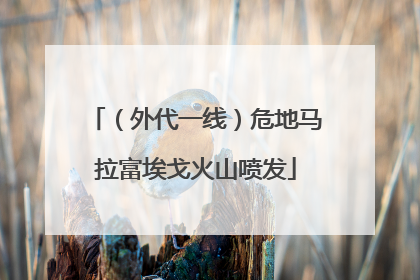 （外代一线）危地马拉富埃戈火山喷发