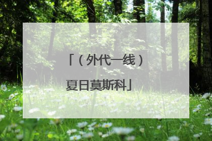 （外代一线）夏日莫斯科