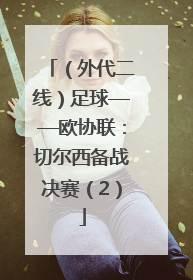 （外代二线）足球——欧协联：切尔西备战决赛（2）
