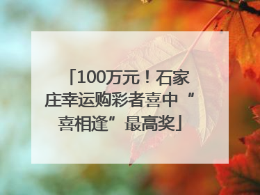 100万元！石家庄幸运购彩者喜中“喜相逢”最高奖