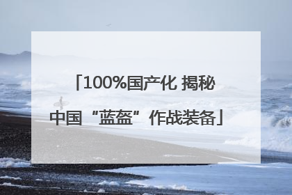 100%国产化 揭秘中国“蓝盔”作战装备