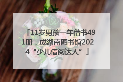 11岁男孩一年借书491册，成湖南图书馆2024“少儿借阅达人”