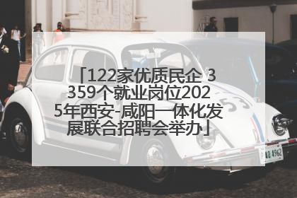 122家优质民企 3359个就业岗位2025年西安-咸阳一体化发展联合招聘会举办