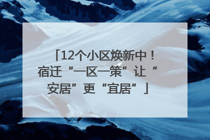 12个小区焕新中！宿迁“一区一策”让“安居”更“宜居”