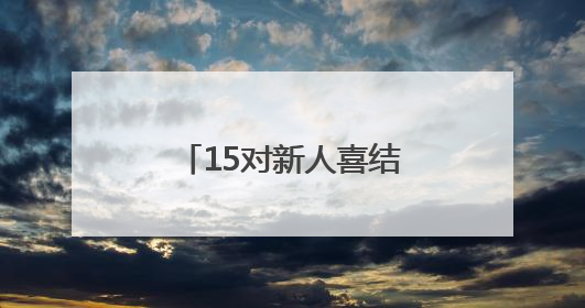 15对新人喜结连理！巨野第四届“真简爱”集体婚礼树文明新风尚
