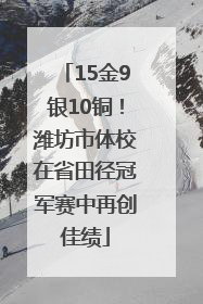 15金9银10铜！潍坊市体校在省田径冠军赛中再创佳绩