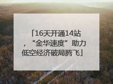 16天开通14站，“金华速度”助力低空经济破局腾飞