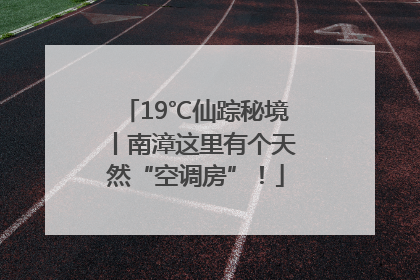 19℃仙踪秘境丨南漳这里有个天然“空调房”！
