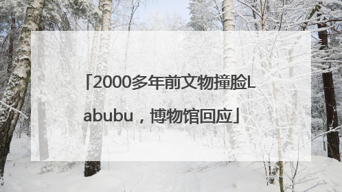 2000多年前文物撞脸Labubu，博物馆回应