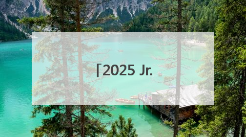2025 Jr. NBA全国选拔营圆满落幕，阿迪达斯助力追梦少年圆梦