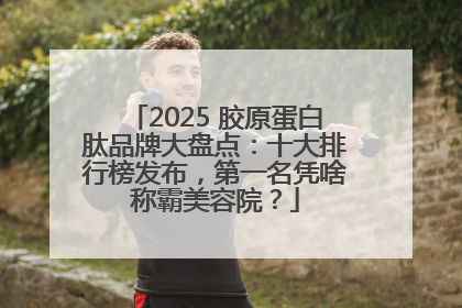 2025 胶原蛋白肽品牌大盘点：十大排行榜发布，第一名凭啥称霸美容院？