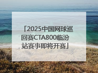 2025中国网球巡回赛CTA800临汾站赛事即将开赛