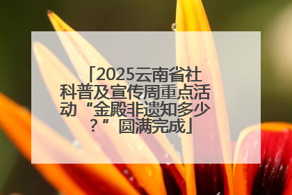 2025云南省社科普及宣传周重点活动“金殿非遗知多少？”圆满完成